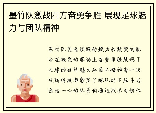 墨竹队激战四方奋勇争胜 展现足球魅力与团队精神