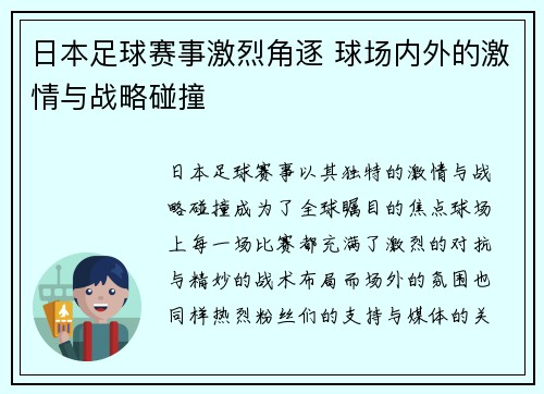 日本足球赛事激烈角逐 球场内外的激情与战略碰撞