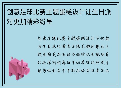 创意足球比赛主题蛋糕设计让生日派对更加精彩纷呈