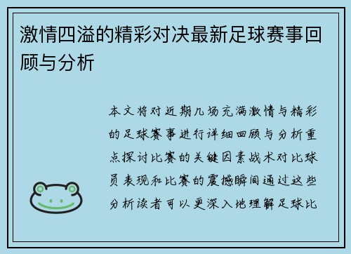 激情四溢的精彩对决最新足球赛事回顾与分析