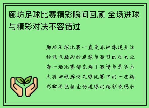 廊坊足球比赛精彩瞬间回顾 全场进球与精彩对决不容错过