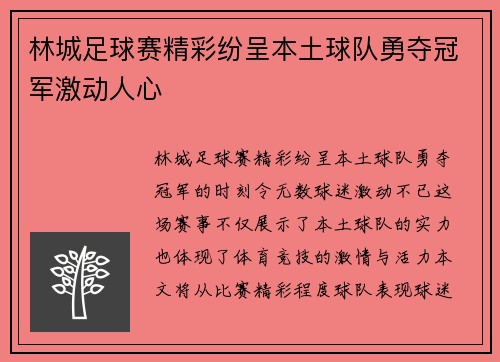 林城足球赛精彩纷呈本土球队勇夺冠军激动人心