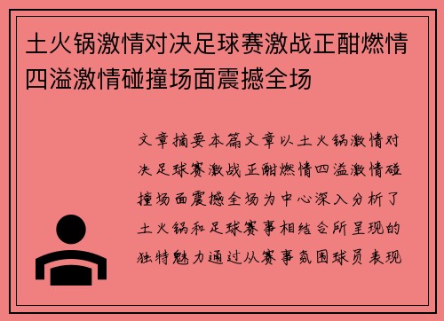 土火锅激情对决足球赛激战正酣燃情四溢激情碰撞场面震撼全场