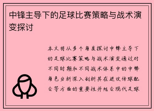 中锋主导下的足球比赛策略与战术演变探讨
