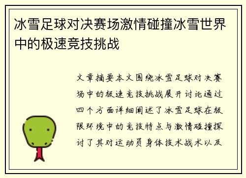 冰雪足球对决赛场激情碰撞冰雪世界中的极速竞技挑战