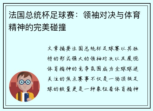 法国总统杯足球赛：领袖对决与体育精神的完美碰撞