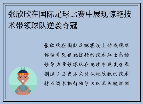 张欣欣在国际足球比赛中展现惊艳技术带领球队逆袭夺冠