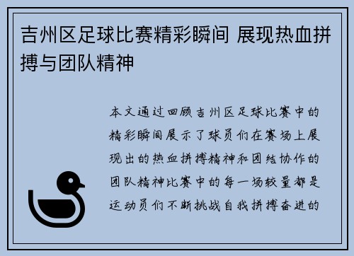 吉州区足球比赛精彩瞬间 展现热血拼搏与团队精神