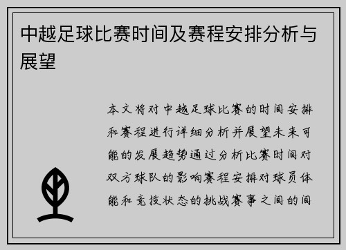 中越足球比赛时间及赛程安排分析与展望