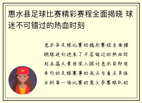 惠水县足球比赛精彩赛程全面揭晓 球迷不可错过的热血时刻