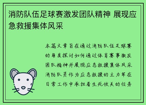 消防队伍足球赛激发团队精神 展现应急救援集体风采