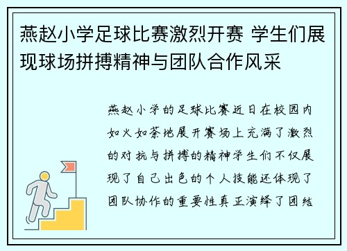 燕赵小学足球比赛激烈开赛 学生们展现球场拼搏精神与团队合作风采