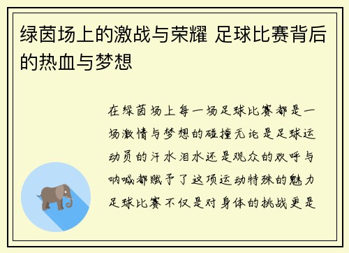绿茵场上的激战与荣耀 足球比赛背后的热血与梦想