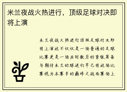 米兰夜战火热进行，顶级足球对决即将上演