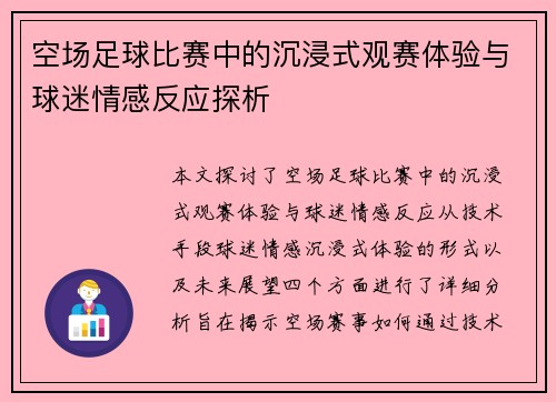 空场足球比赛中的沉浸式观赛体验与球迷情感反应探析