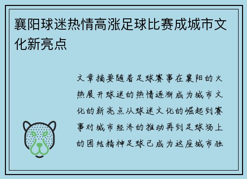 襄阳球迷热情高涨足球比赛成城市文化新亮点