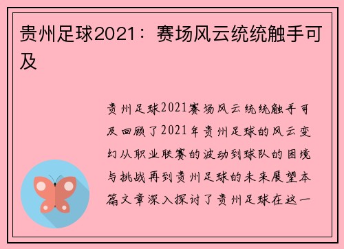 贵州足球2021：赛场风云统统触手可及