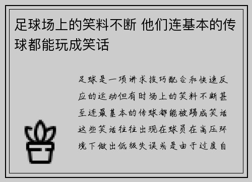 足球场上的笑料不断 他们连基本的传球都能玩成笑话