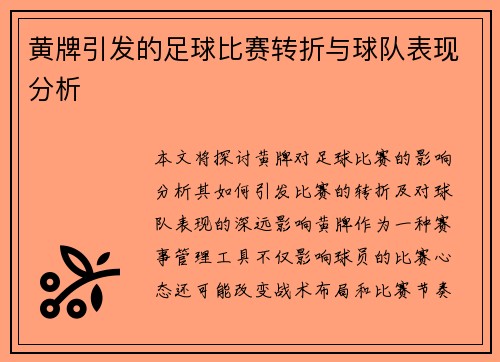 黄牌引发的足球比赛转折与球队表现分析