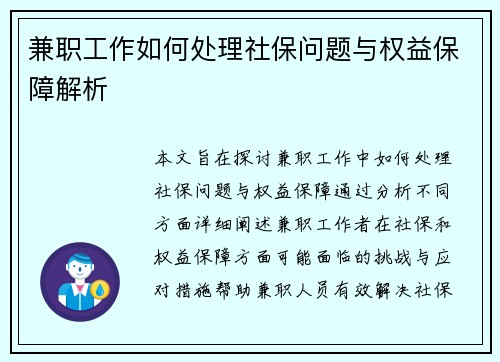 兼职工作如何处理社保问题与权益保障解析