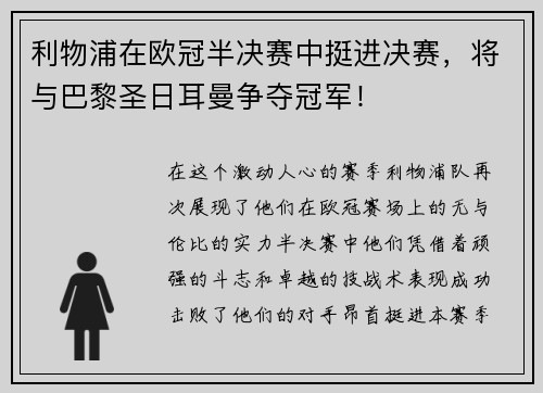 利物浦在欧冠半决赛中挺进决赛，将与巴黎圣日耳曼争夺冠军！