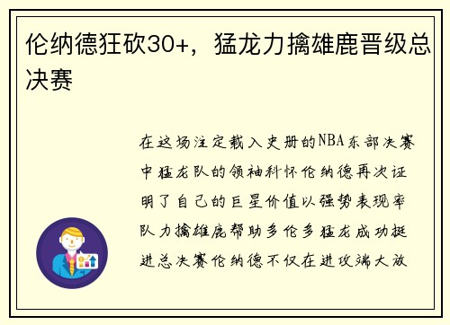 伦纳德狂砍30+，猛龙力擒雄鹿晋级总决赛