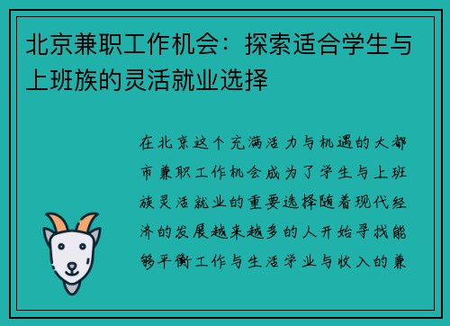 北京兼职工作机会：探索适合学生与上班族的灵活就业选择