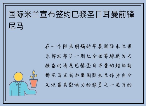 国际米兰宣布签约巴黎圣日耳曼前锋尼马