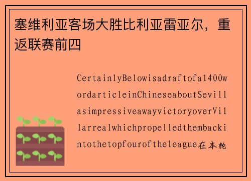 塞维利亚客场大胜比利亚雷亚尔，重返联赛前四