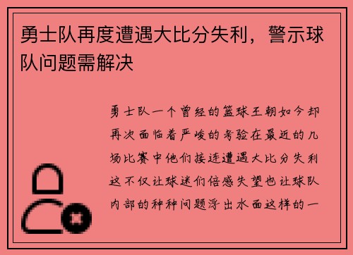 勇士队再度遭遇大比分失利，警示球队问题需解决