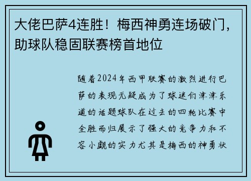 大佬巴萨4连胜！梅西神勇连场破门，助球队稳固联赛榜首地位