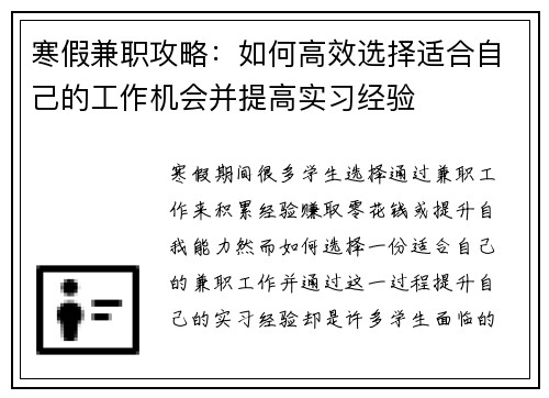 寒假兼职攻略：如何高效选择适合自己的工作机会并提高实习经验