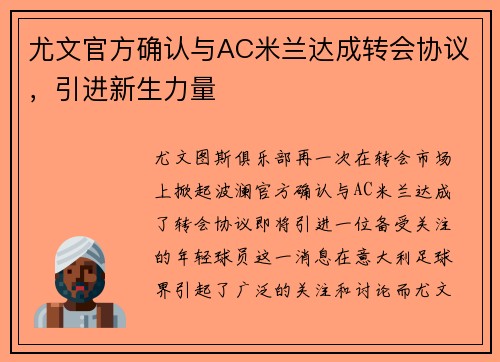 尤文官方确认与AC米兰达成转会协议，引进新生力量