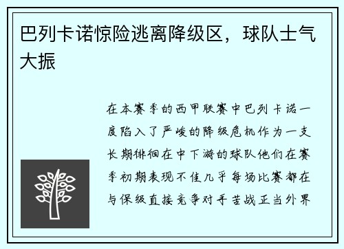 巴列卡诺惊险逃离降级区，球队士气大振