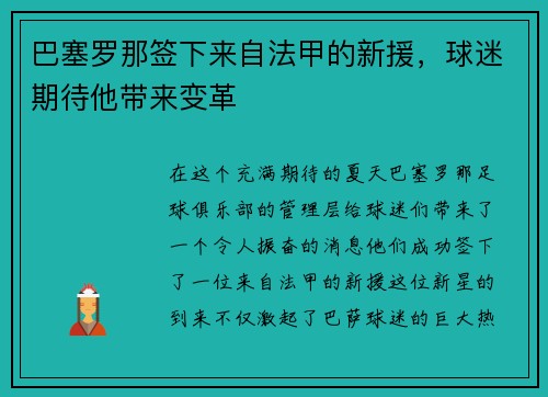 巴塞罗那签下来自法甲的新援，球迷期待他带来变革