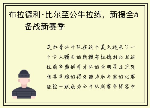 布拉德利·比尔至公牛拉练，新援全力备战新赛季