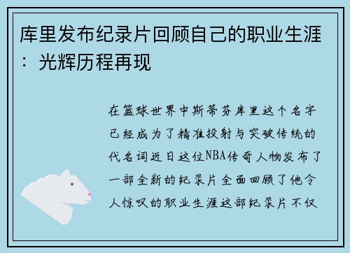库里发布纪录片回顾自己的职业生涯：光辉历程再现