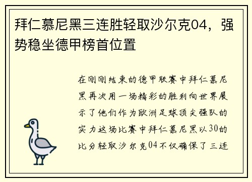 拜仁慕尼黑三连胜轻取沙尔克04，强势稳坐德甲榜首位置