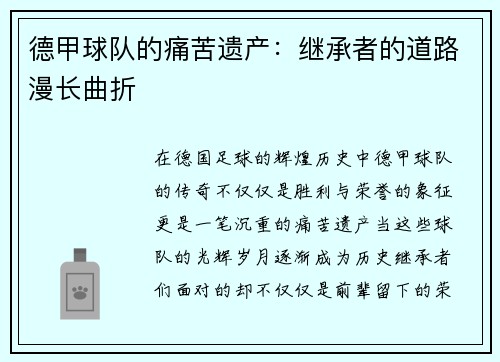 德甲球队的痛苦遗产：继承者的道路漫长曲折