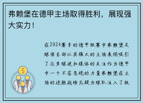 弗赖堡在德甲主场取得胜利，展现强大实力！