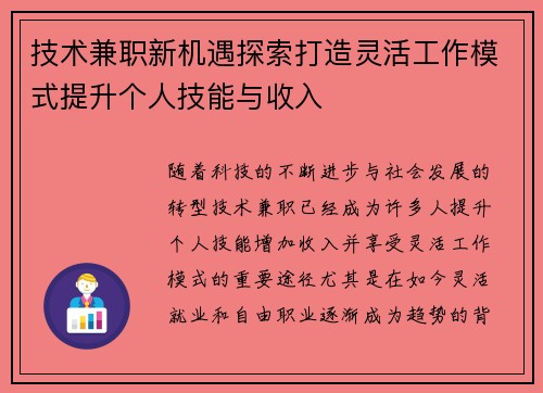 技术兼职新机遇探索打造灵活工作模式提升个人技能与收入