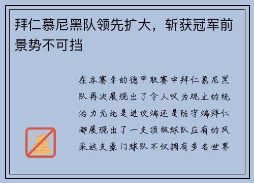 拜仁慕尼黑队领先扩大，斩获冠军前景势不可挡