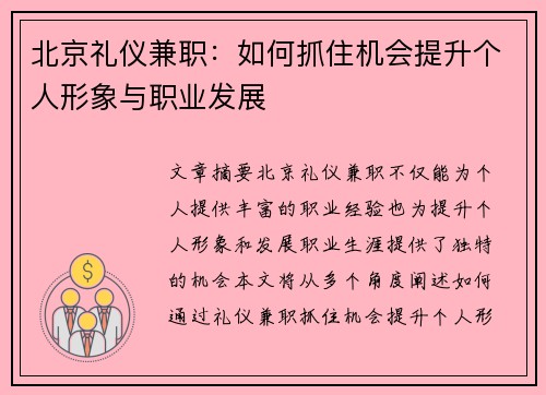 北京礼仪兼职：如何抓住机会提升个人形象与职业发展