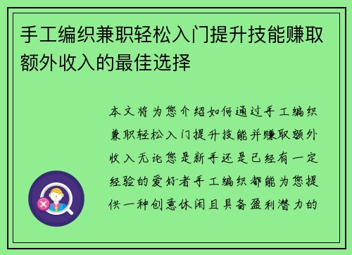 手工编织兼职轻松入门提升技能赚取额外收入的最佳选择