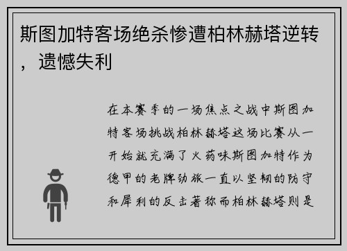 斯图加特客场绝杀惨遭柏林赫塔逆转，遗憾失利