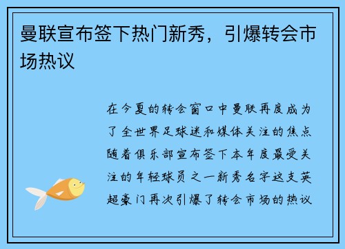 曼联宣布签下热门新秀，引爆转会市场热议