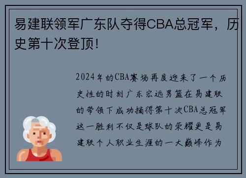 易建联领军广东队夺得CBA总冠军，历史第十次登顶！