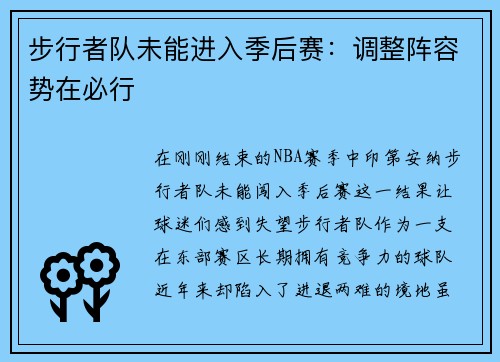 步行者队未能进入季后赛：调整阵容势在必行