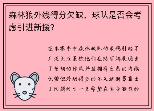 森林狼外线得分欠缺，球队是否会考虑引进新援？