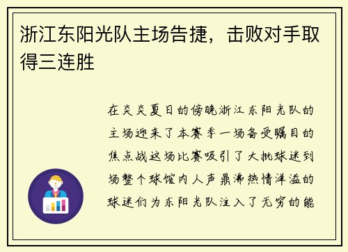 浙江东阳光队主场告捷，击败对手取得三连胜